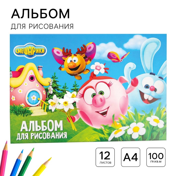 альбом для рисования а4 на скрепке смешарики друзья 12л