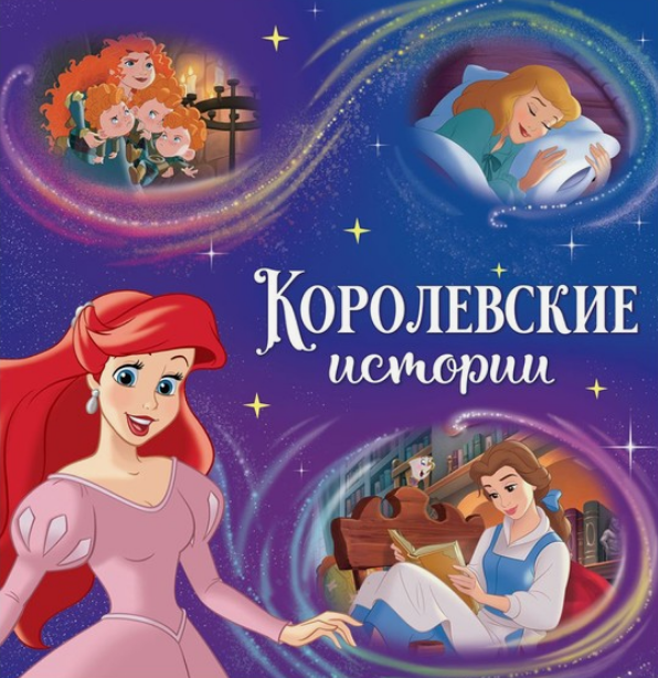 книга с историями читаем перед сном 4 истории 36стр принцессы
