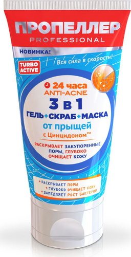 гель+скраб+маска от прыщей пропеллер turbo active 3 в 1, 150 мл 