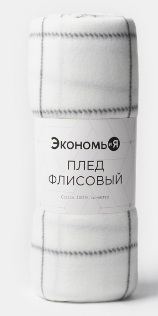 плед экономь и я клетка цв белый, 150х180см, пл160г/м2, 100% п/э, флис