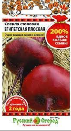 свекла египетская плоская 5г (ср) 200%