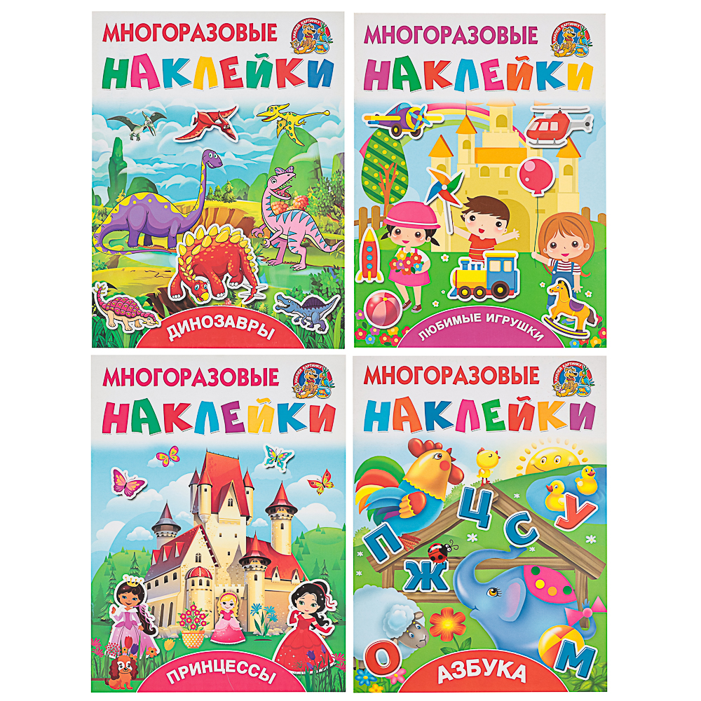 книжка с многоразовыми наклейками аст 8 страниц 4 дизайна