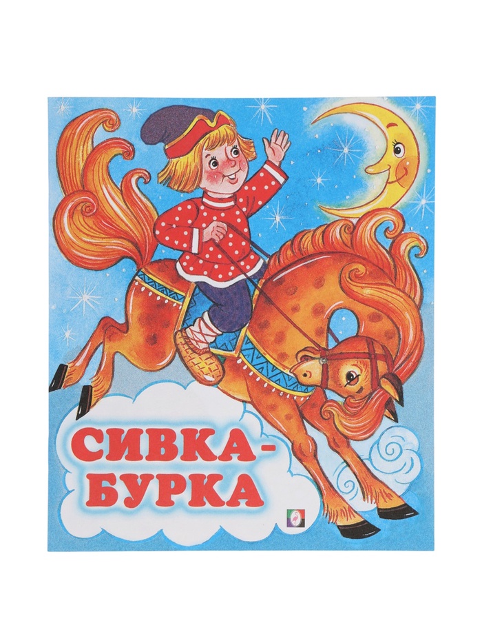 сказка сивка-бурка 14 страниц