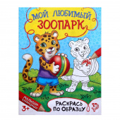 книжка - раскраска "мой любимый зоопарк", 12 стр.
