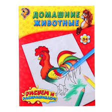 книжка-раскраска домашние животные 12стр.