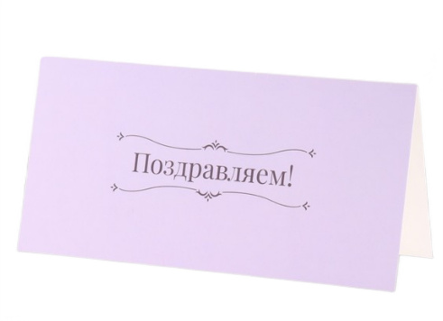 открытка евро поздравляем! лавандовый, 9,8х20см