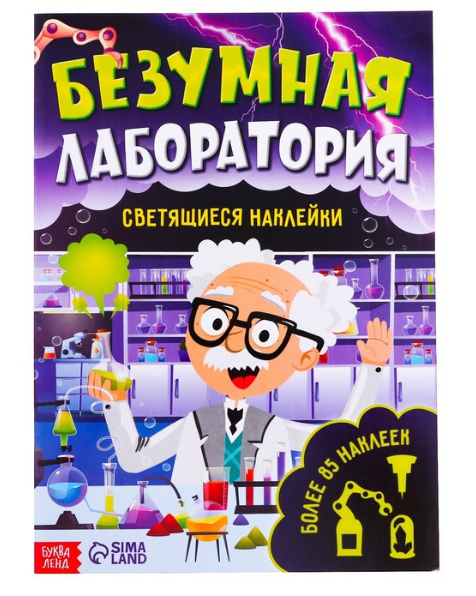книга со светящимися наклейками безумная лаборатория, 90 наклеек, 4стр