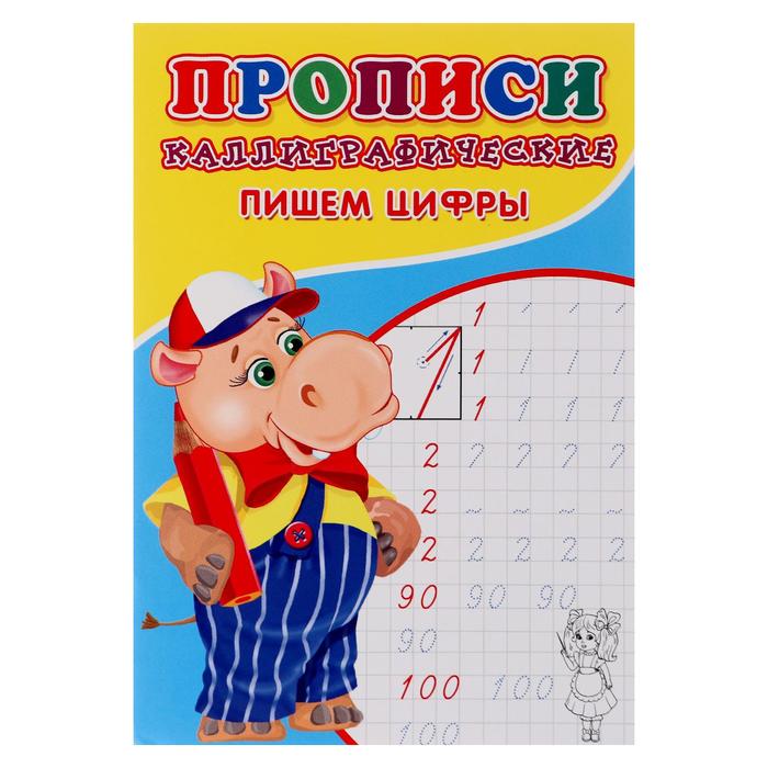 каллиграфические прописи для малышей пишем цифры