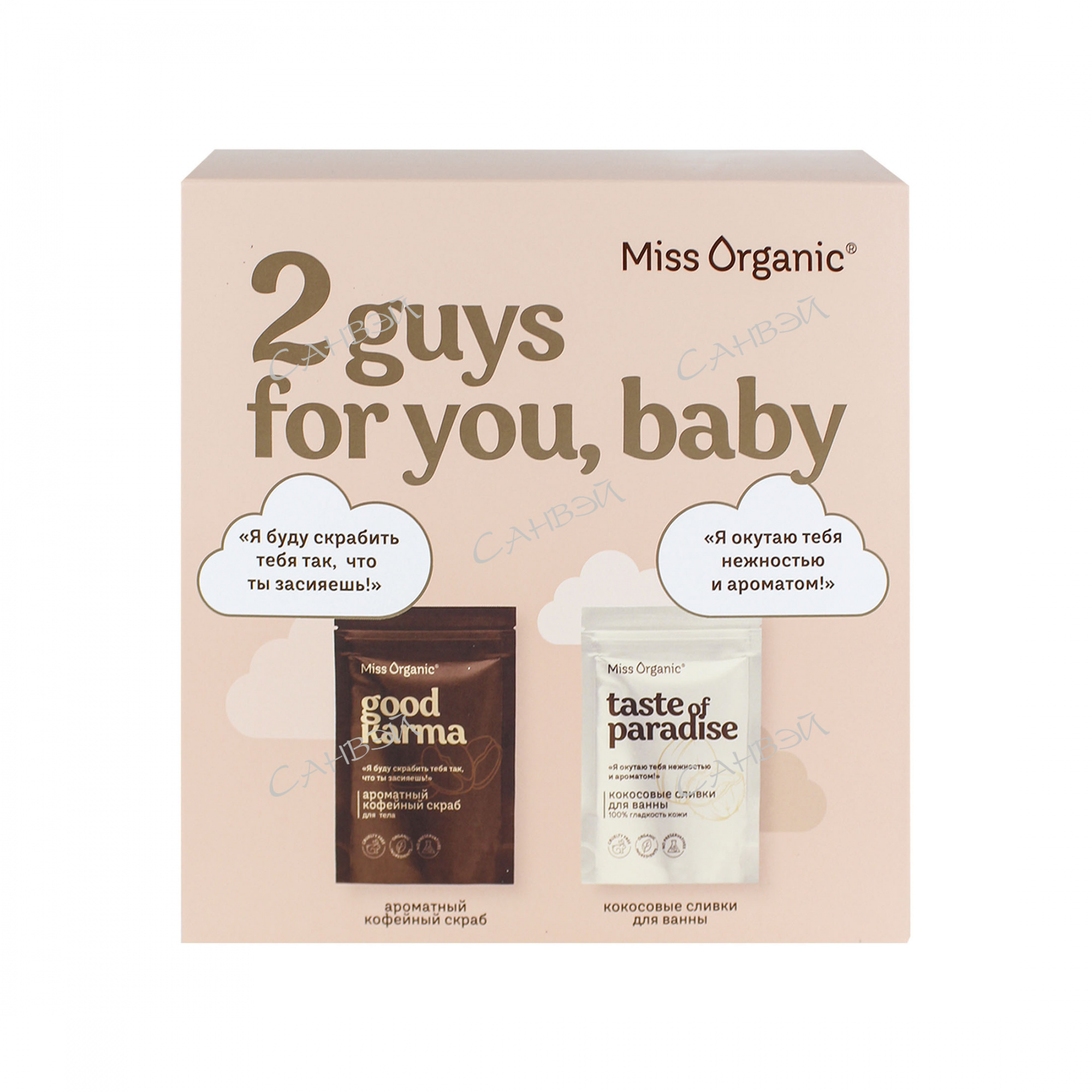 набор подарочный miss organic №83 2 guys for you baby скраб для тела 220мл + сливки для ванны 200г
