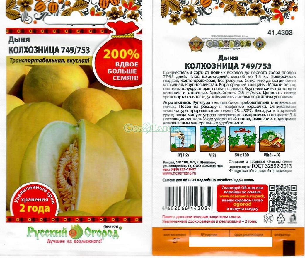 дыня колхозница  200% ранняя, 2 г 