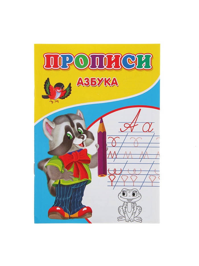 прописи азбука