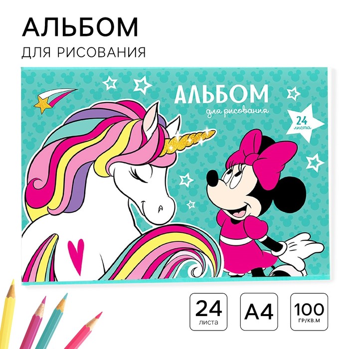 альбом для рисования на скрепке а4 единорог минни маус 24л
