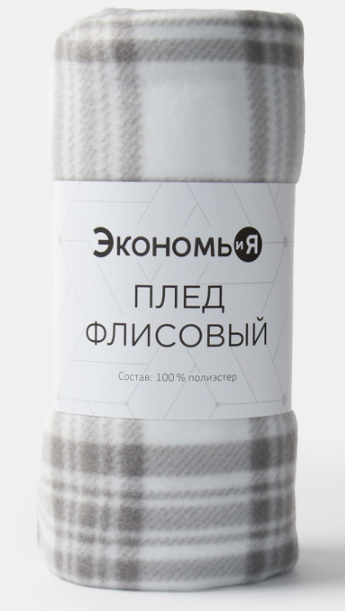 плед экономь и я клетка цв черно-белый, 150х180см, пл160г/м2, 100% п/э, флис