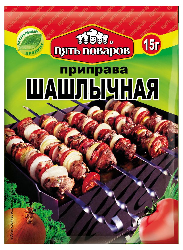 приправа  шашлычная пять поваров 15г/50шт