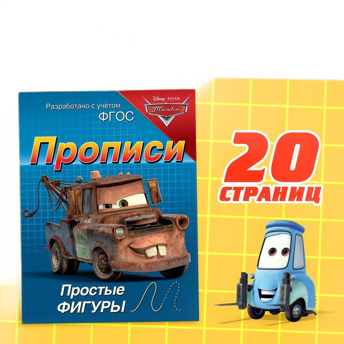 прописи простые фигуры 20 стр а5 тачки