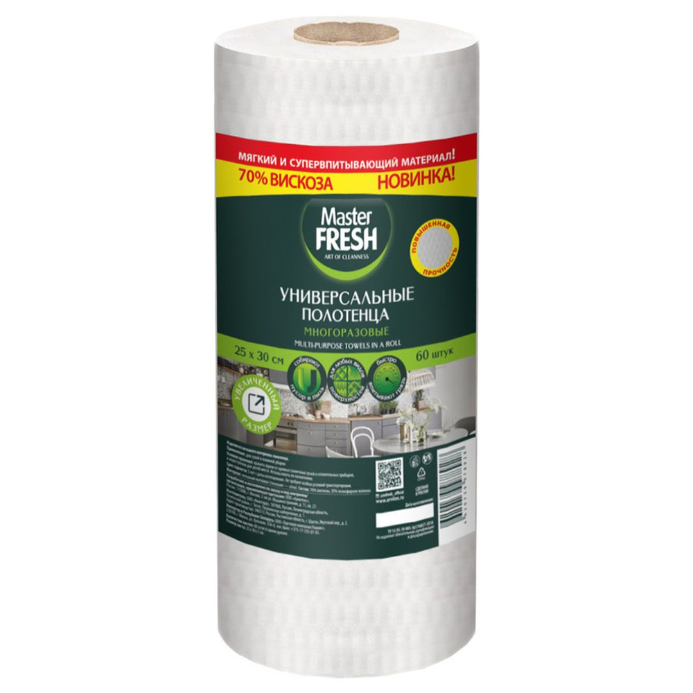 полотенца универсальные в рулоне master fresh 25х30см 60шт