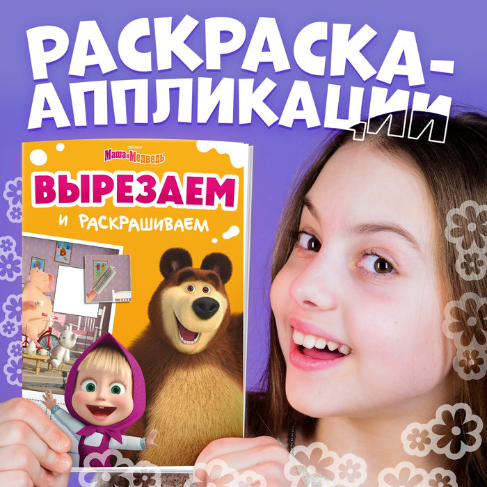 книжка-аппликация маша и медведь подбери заплатку а5 20 страниц