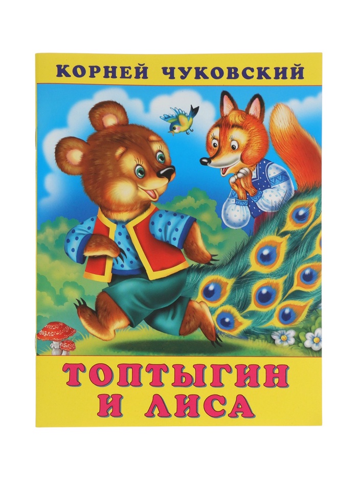 сказка топтыгин и лиса к. чуковский