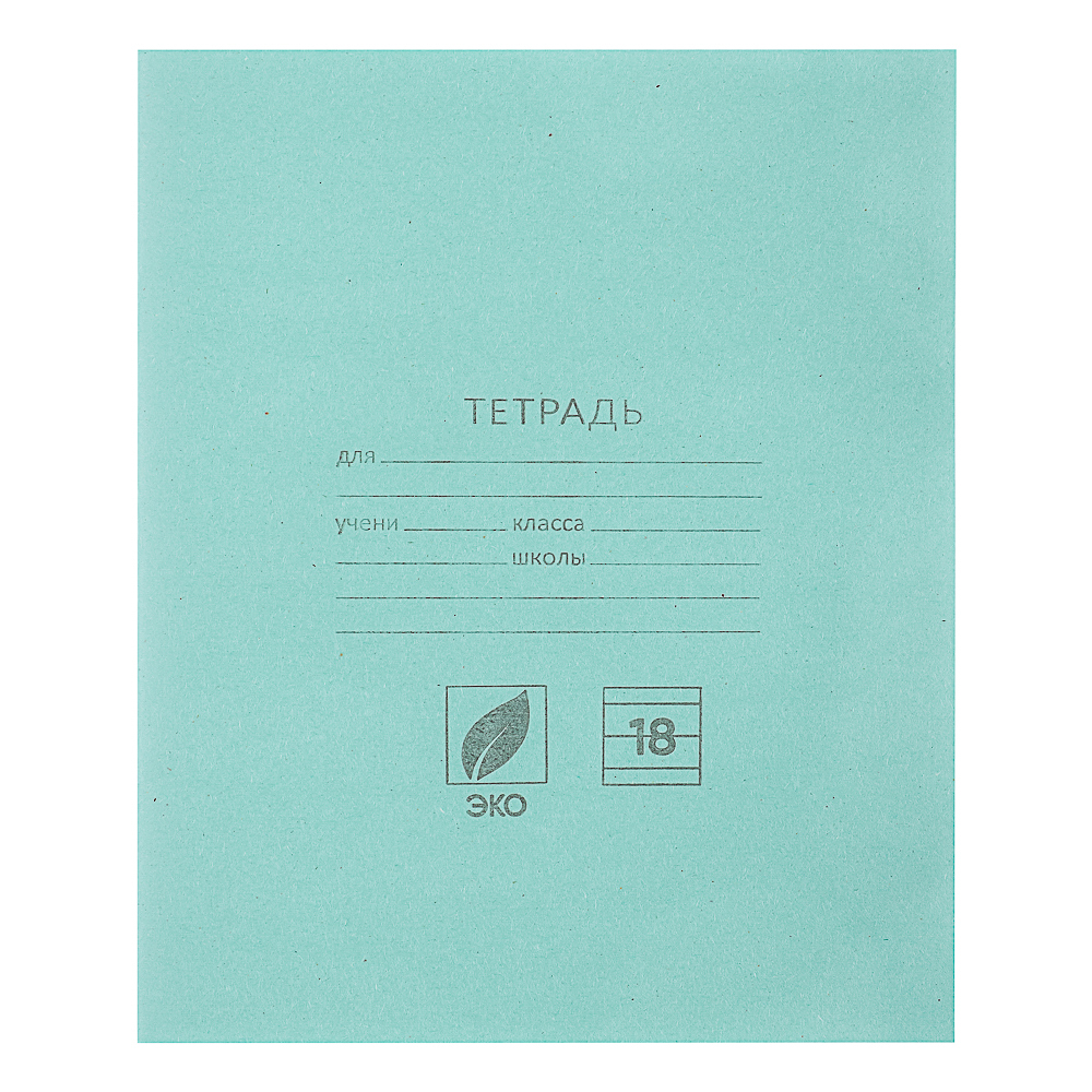 тетрадь школьная 18л в линейку, блок №2, зеленая обл, скрепка