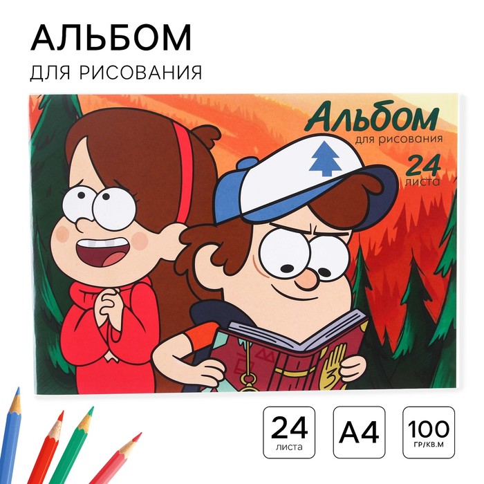 альбом для рисования а4 гравити фолз 24л