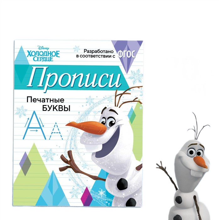 прописи а5 печатные буквы холодное сердце 20 стр