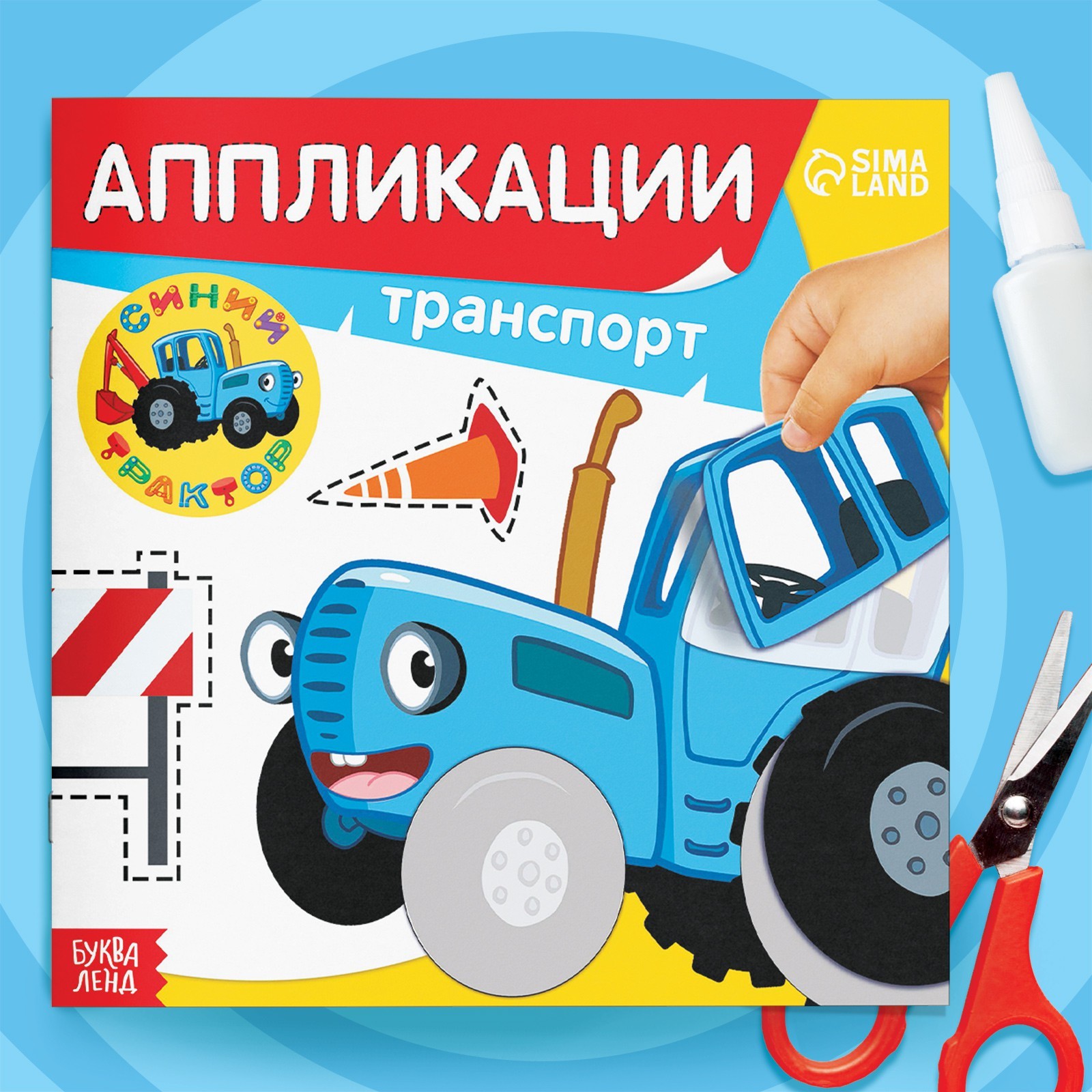 аппликации транспорт 19х19см, синий трактор