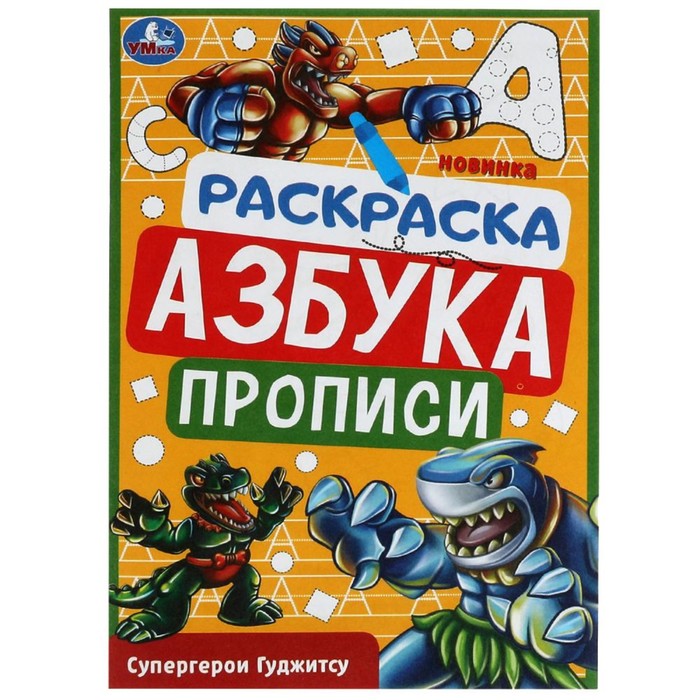 раскраска азбука прописи супергерои гуджитсу 8 стр