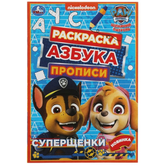раскраска азбука прописи щенячий патруль суперщенки 8 стр