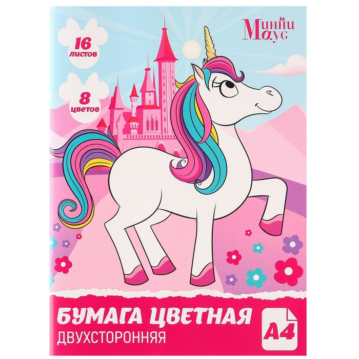 бумага цветная а4 минни маус и единорог 16л 8 цветов