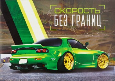 альбом для рисования а4 на скрепке скорость без границ 32л