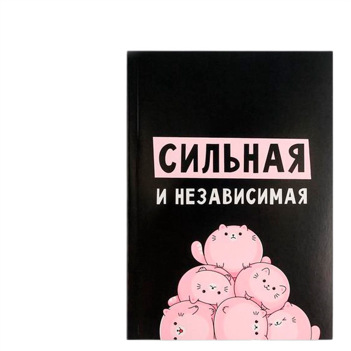 ежедневник а5 в тонкой обложке сильная и независимая 80 листов