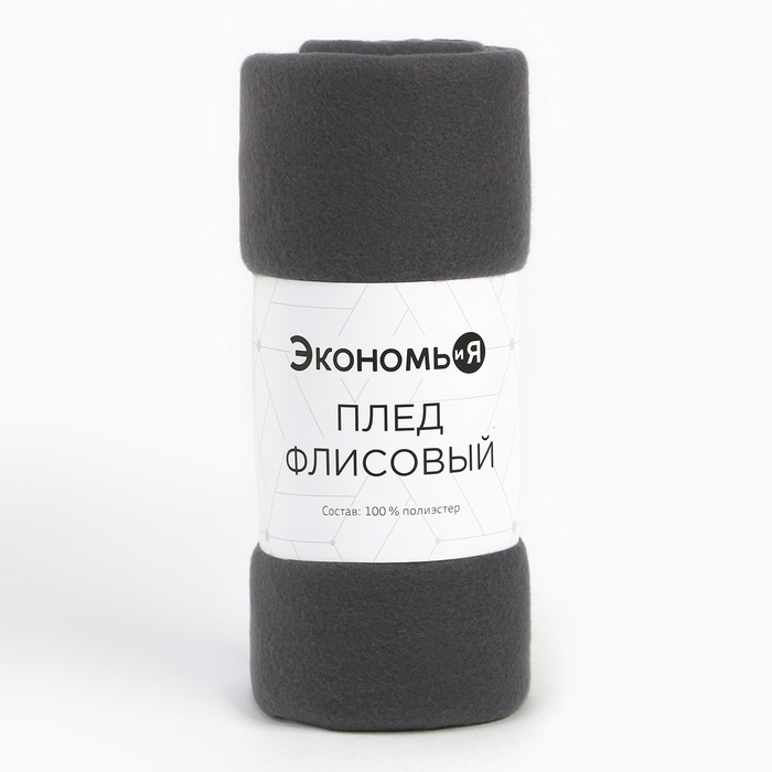 плед экономь и я графит 150х180см