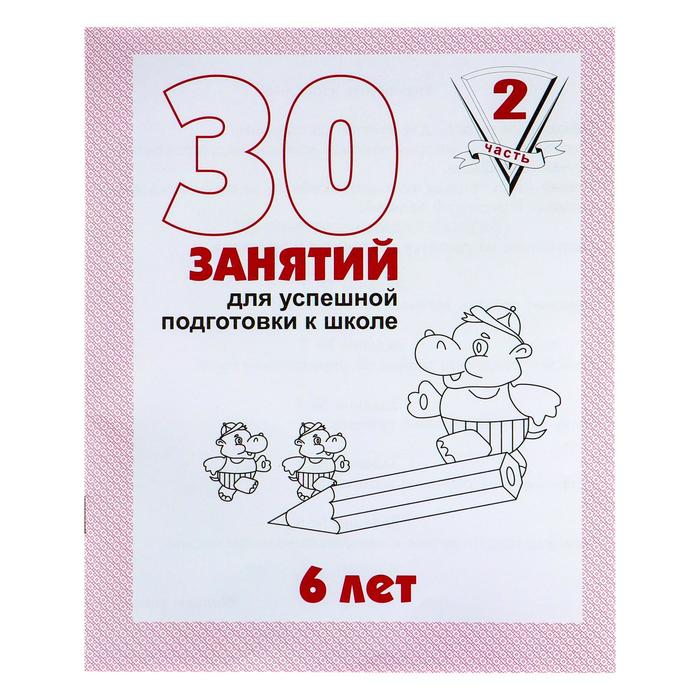 рабочая тетрадь 30 занятий для успешной подготовки к школе с 6 лет ч 2