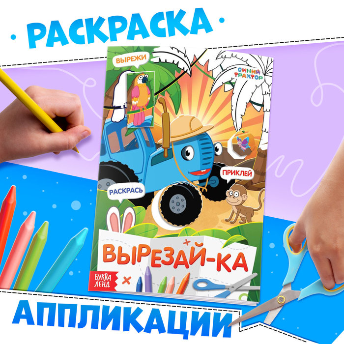 книжка-аппликация вырежи приклей, раскрась а5 синий трактор 20 страниц