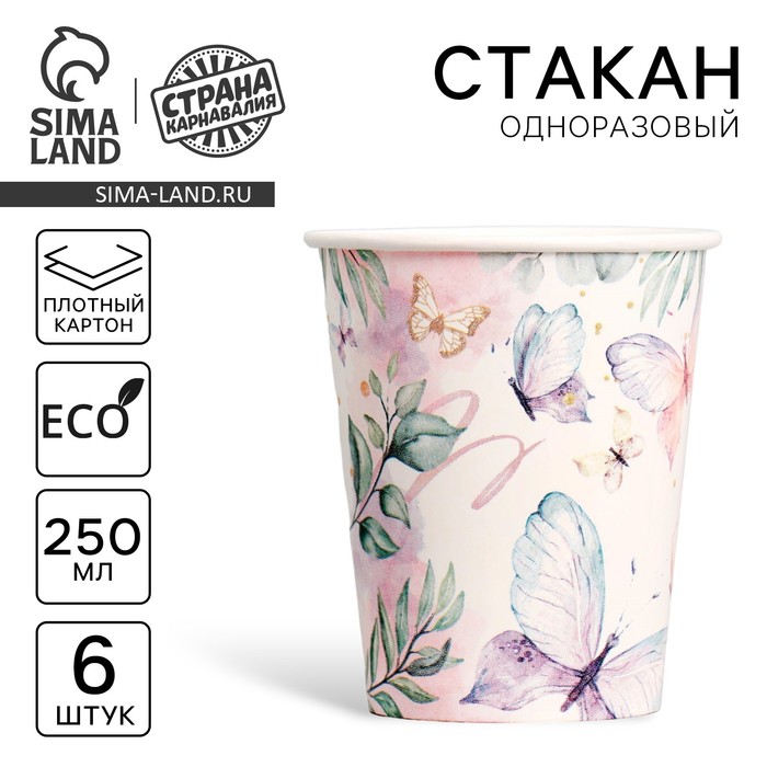 стакан одноразовый бумажный butterfly набор 6шт 250мл