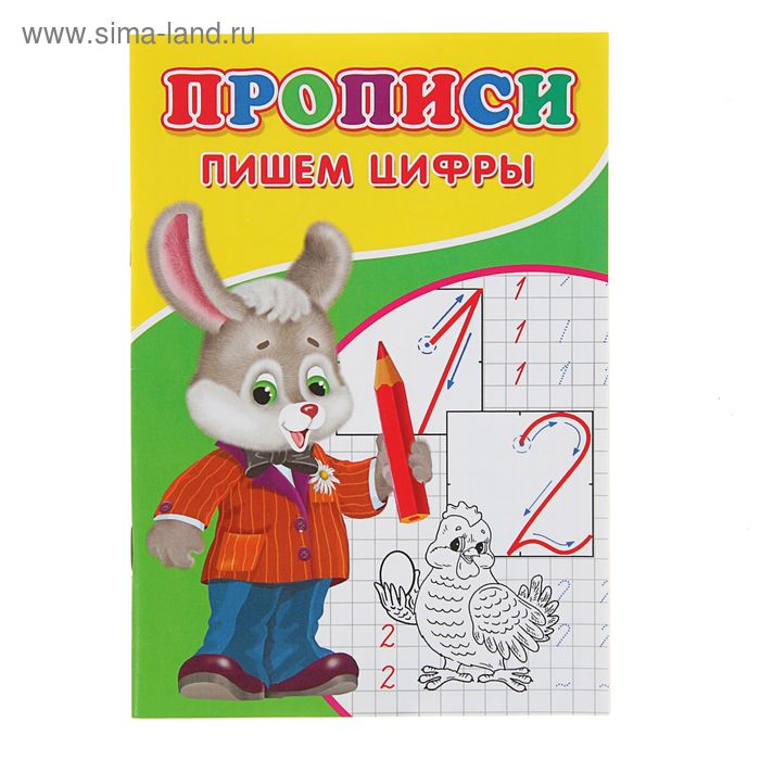 прописи пишем цифры