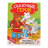 книжка - раскраска "сказочные герои", 12стр.