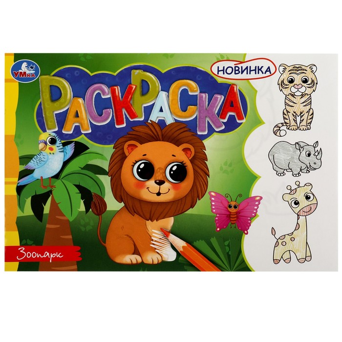 раскраска зоопарк 8 стр