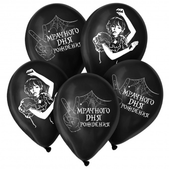 Шар латексный 12", "Мрачного дня рождения", 15 шт. 9489934