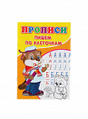 Прописи Пишем по клеточкам