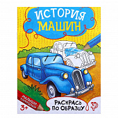 Книжка - раскраска "История машин", 12 стр.