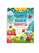 Энциклопедия в сказках Чудеса нашей планеты Пьянкова О 48 страниц