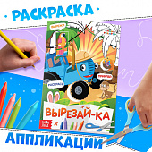 Книжка-аппликация Вырежи приклей, раскрась А5 Синий трактор 20 страниц