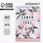 Блокнот А5 на гребне Самой прекрасной тебе 40л