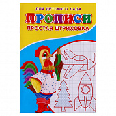 Прописи Простая штриховка
