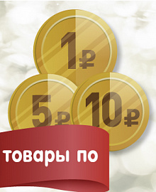 Товары за 1,5, 10 рублей 26-27 августа