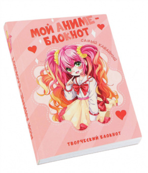 Блокнот творческого человека А6+, 120л Аниме блокнот