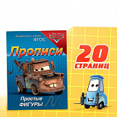 Прописи Простые фигуры 20 стр А5 Тачки