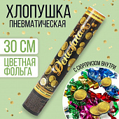 Хлопушка пневматическая Денежная (фольга-серпантин+вложения) 30 см