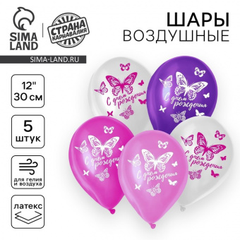 Шар латексный 12 С днем рождения бабочка 5шт